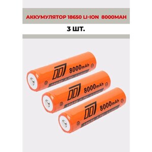 3 шт. Аккумуляторная батарейка 18650 литий-ионный Li-ion 3,7V 8000mAh