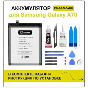 Аккумулятор для Samsung A70 (A705) EEB-BA705ABU Battery Collection (Премиум) + набор для установки