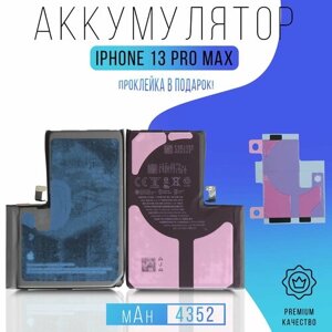 Аккумулятор iPhone 13 Pro Max с проклейкой