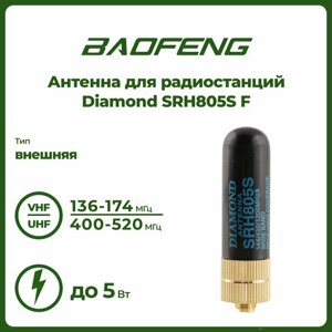 Антенна для раций Diamond SRH805S5 см, 136/520 МГц