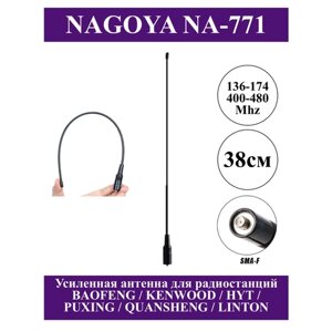 Антенна двухдиапазонная NAGOYA NA-771, 38 cm VHF / UHF (SMA - Female). Антенна для раций Baofeng (Баофенг) / Kenwood (Кенвуд)