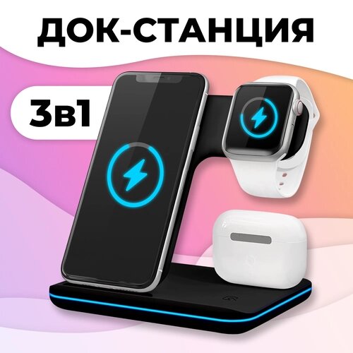 Беспроводное зарядное устройство 3 в 1 для телефонов iPhone и Samsung / для часов Apple Watch и наушников AirPods и AirPods Pro / Быстрая зарядка 15W / Док-станция, Черная