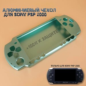 Чехол защитный алюминиевый для Sony PSP 2000, кейс для консоли очень прочный, зеленый