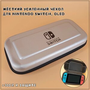 Чехол защитный для Nintendo Switch и OLED, кейс для консоли и аксессуаров, на молнии, усиленный, серебристый