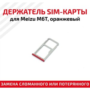 Держатель (лоток) SIM карты для Meizu M6T оранжевый