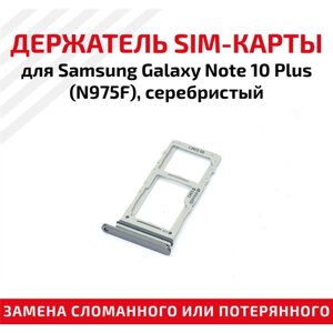 Держатель (лоток) SIM карты для Samsung Galaxy Note 10 Plus (N975F) серебристый