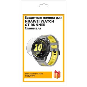 Гидрогелевая пленка для смарт-часов Huawei Watch GT Runner глянцевая, не стекло, защитная, прозрачная