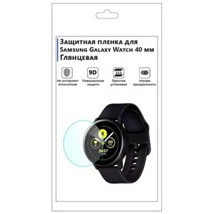 Гидрогелевая пленка для смарт-часов Samsung Galaxy Watch 40 mm, глянцевая, не стекло, защитная.