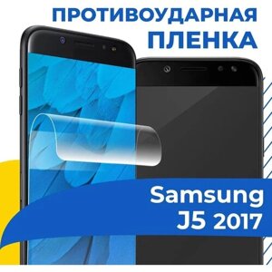 Гидрогелевая пленка для телефона Samsung Galaxy J5 2017 / Противоударная защитная пленка на смартфон Самсунг Джи5 17 / Самовосстанавливающаяся пленка