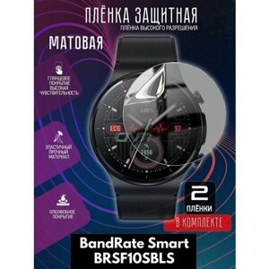 Гидрогелевая защитная пленка для часов/пленка защитная матовая на дисплей для BandRate Smart BRSF10SBLS