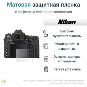 Гидрогелевая защитная пленка для экрана Nikon D810 с эффектом самовосстановления (2 шт) - Матовые