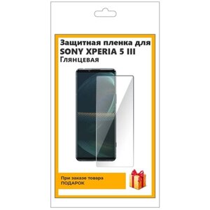 Гидрогелевая защитная плёнка для SONY Xperia 5 III глянцевая, не стекло, на дисплей, для телефона