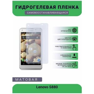 Гидрогелевая защитная пленка для телефона Lenovo S880, матовая, противоударная, гибкое стекло, на дисплей