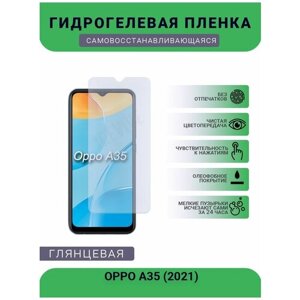 Гидрогелевая защитная пленка для телефона OPPO A35 (2021), глянцевая