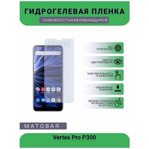 Гидрогелевая защитная пленка для телефона Vertex Pro P300, матовая, противоударная, гибкое стекло, на дисплей