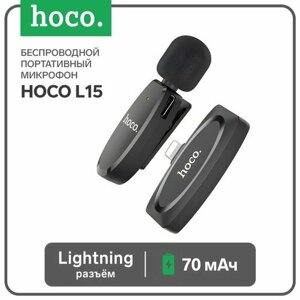 Hoco Портативный микрофон Hoco L15, беспроводной, 70 мАч, Lightning, чёрный