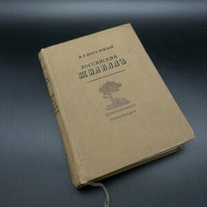Книга "Российский жилблаз" том второй, В. Т. Нарежный, бумага, печать