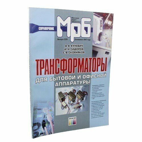Книга Трансформаторы для бытовой и офисной аппаратуры. Куневич А. В. и др. 1 шт.