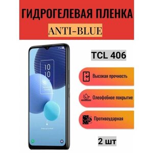Комплект Anti-Blue 2 шт. Гидрогелевая защитная пленка на экран телефона TCL 406 / Гидрогелевая пленка для тсл 406