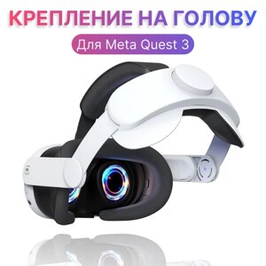 Крепление на голову для VR Oculus Meta Quest 3