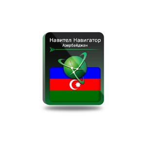 Навител Навигатор для Android. Азербайджан, право на использование
