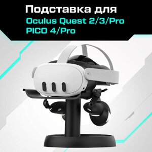 Подставка AMVR для VR шлема Oculus Quest 3 / Quest 2 / Quest Pro / PICO 4