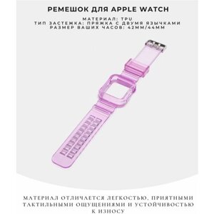Прозрачный ремешок для Apple Watch