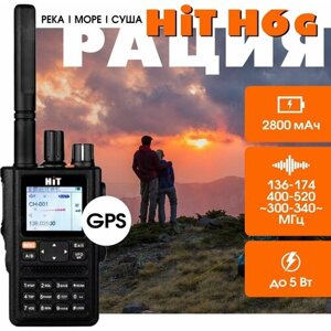 Рация (радиостанция) портативная HIT H6 GPS)+гарнитура в комплекте 3 диапазона (река, море)