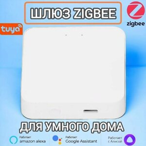 Шлюз Zigbee 3.0 Tuya / Smart life беспроводной хаб WIFI для умного дома