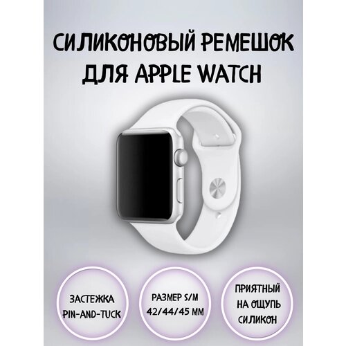 Силиконовый ремешок для смарт часов, apple watch 42-45 мм, белый