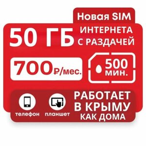 Симкарта МТС с минутами и интернетом + Крым