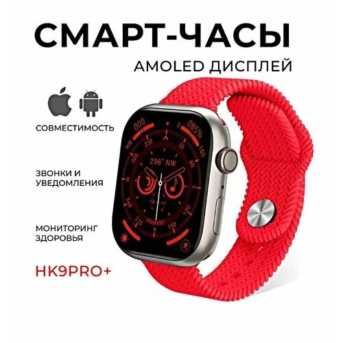 Смарт часы HK9 PRO PLUS AMOLED, iOS, Android, 2 ремешка, Bluetooth звонки, уведомления, 45mm, красный