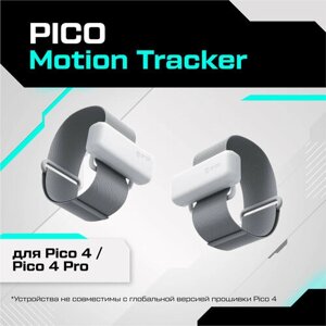 Трекеры отслеживания движения PICO Motion Tracker для Pico 4 / Pico 4 Pro
