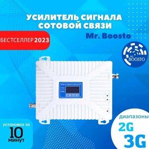 Усилитель и репитер сигнала сотовой связи Mr. Boosto 2G+3G для всех операторов РФ