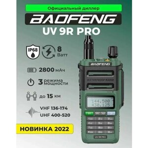 Водонепроницаемая Рация Baofeng UV-9R Pro, 8 Ватт 3 уровня мощности, Цвет Зеленый (Baofeng UV-9R Pro)
