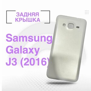 Задняя крышка для Samsung J320 Galaxy J3 (2016) белый
