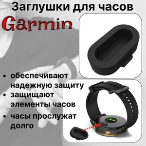 Заглушки для часов Garmin. Защита контактов для часов Гармин Fenix 5, 5S, 6, 6X, Forerunner, Quatix, Vivoactive. Пылезащитная заглушка