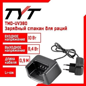 Зарядный стакан для рации TYT TMD-UV380, 8,4 V