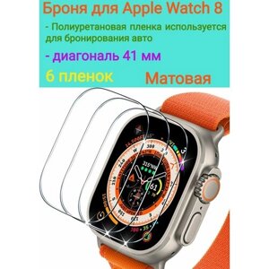 Защитная броня для Apple Watch 8 (41мм)/ Полиуретановая матовая пленка 6 шт