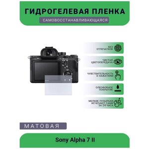 Защитная матовая гидрогелевая плёнка на камеру Sony Alpha 7 II