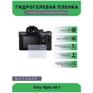 Защитная матовая гидрогелевая плёнка на камеру Sony Alpha AR 3