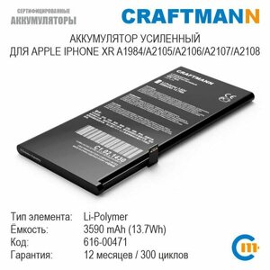 Аккумулятор craftmann 3590 мач для APPLE iphone XR A1984/A2105/A2106/A2107/A2108 (616-00471)