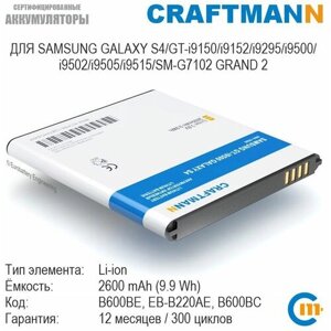 Аккумулятор craftmann для samsung galaxy S4/GT-i9150/i9152/i9295/i9500/i9502/i9505/MEGA/SM-G7102 GRAND 2 (B600BE/EB-B220AE/B600BC)
