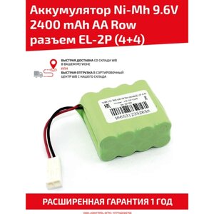 Аккумуляторная батарея (АКБ, аккумулятор) для радиоуправляемых игрушек / моделей, AA Row, разъем EL-2P (4+4), 9.6В, 2400мАч, Ni-Mh