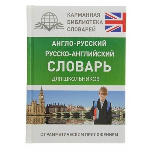 «Англо-русский — русско-английский словарь для школьников с грамматическим приложением», Бузикова В. Д.