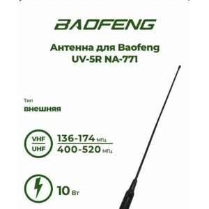 Антенна для рации Baofeng UV-5R NA-771 Male