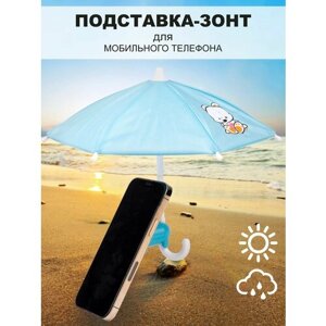 Антибликовый зонтик подставка для смартфона голубой