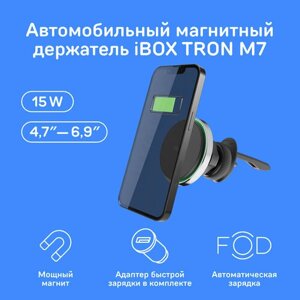 Автомобильный магнитный держатель для смартфона с функцией беспроводной зарядки iBOX TRON M7