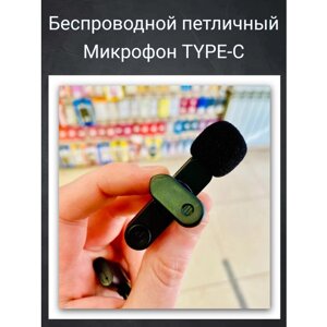 Беспроводной микрофон для Android Type-C