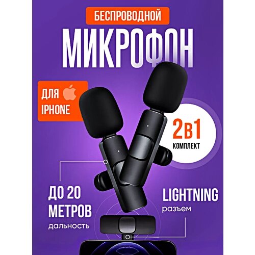 Беспроводной петличный микрофон для iPhone, комплект из 2 петличек с разъемом Lightning, Черный, SpaceCat